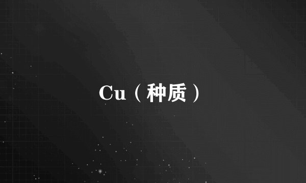 Cu（种质）