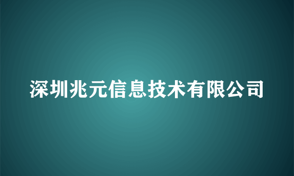 深圳兆元信息技术有限公司