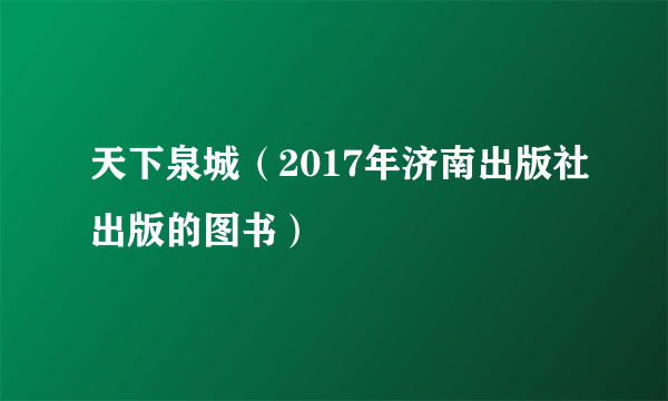 天下泉城（2017年济南出版社出版的图书）