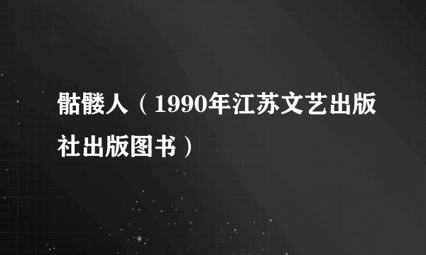 骷髅人（1990年江苏文艺出版社出版图书）