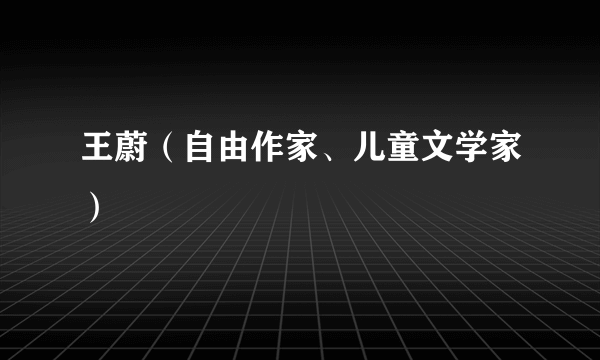 王蔚（自由作家、儿童文学家）