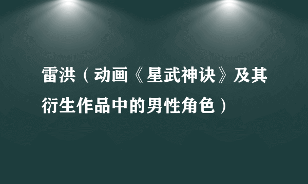 雷洪（动画《星武神诀》及其衍生作品中的男性角色）