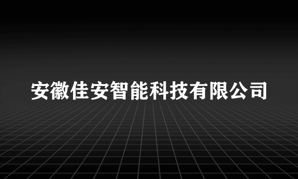 安徽佳安智能科技有限公司