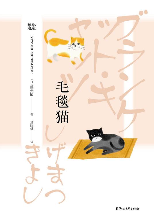 毛毯猫（[日] 重松清原著小说）