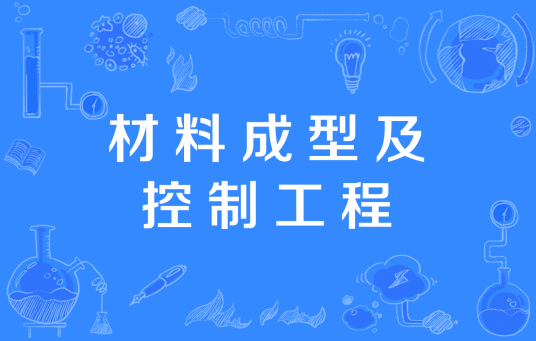 材料成型及控制工程（中国高等职业教育本科专业）