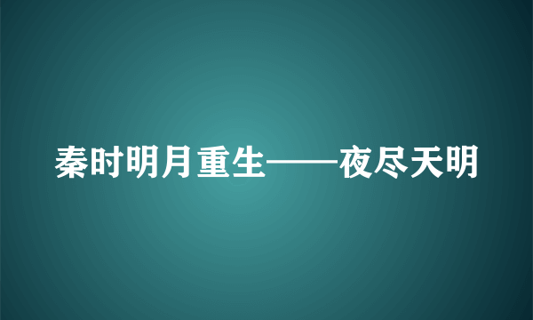 秦时明月重生——夜尽天明