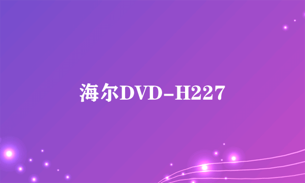 海尔DVD-H227