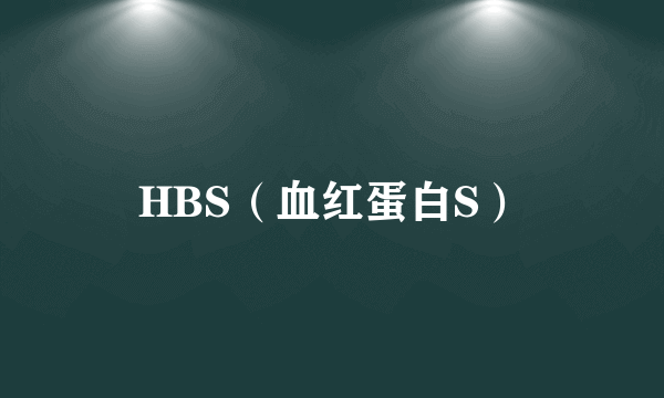 HBS（血红蛋白S）