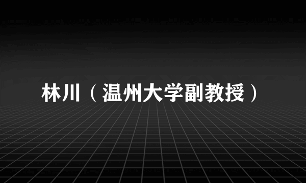 林川（温州大学副教授）