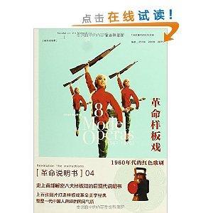 革命样板戏：1960年代的红色歌剧