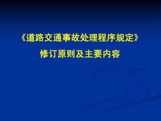 道路交通安全违法行为处理程序规定