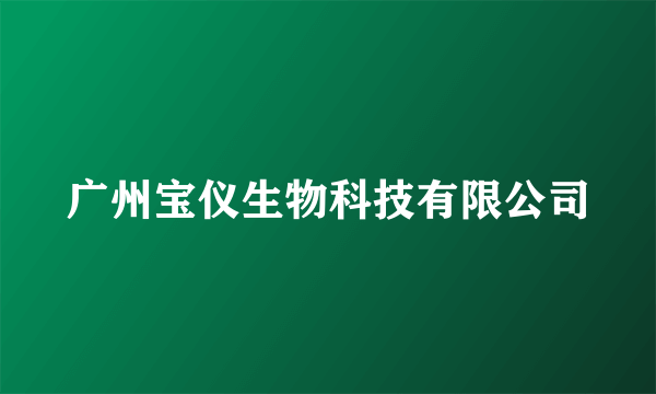 广州宝仪生物科技有限公司