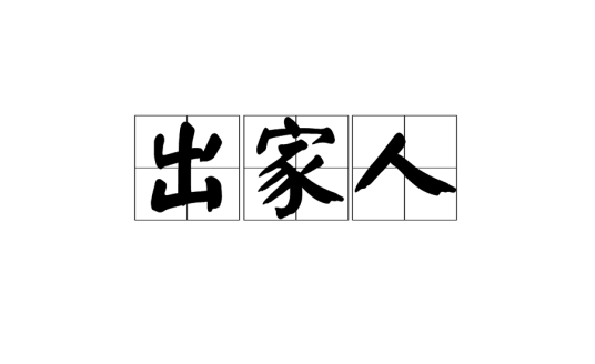 出家人（相关诗词）