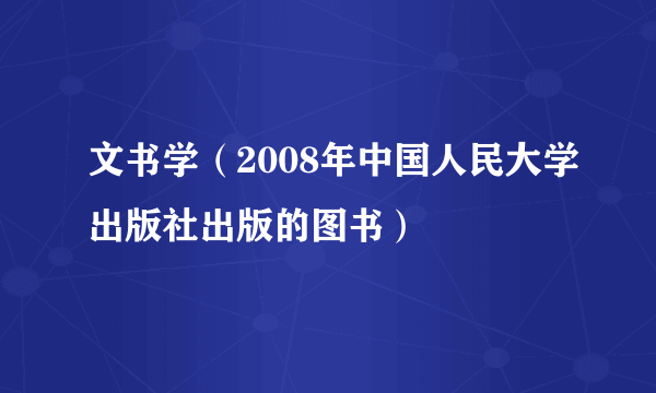 文书学（2008年中国人民大学出版社出版的图书）