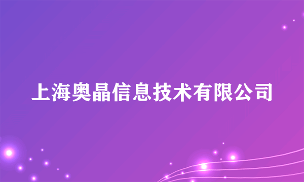 上海奥晶信息技术有限公司