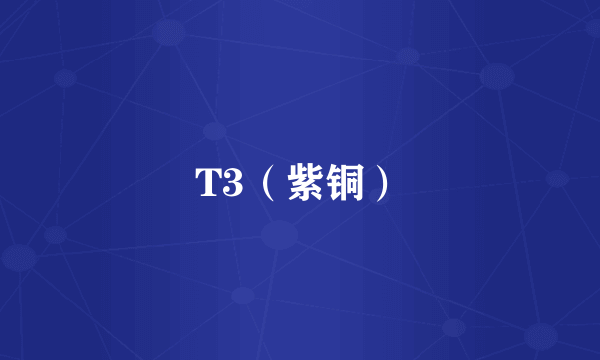 T3（紫铜）