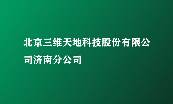 北京三维天地科技股份有限公司济南分公司