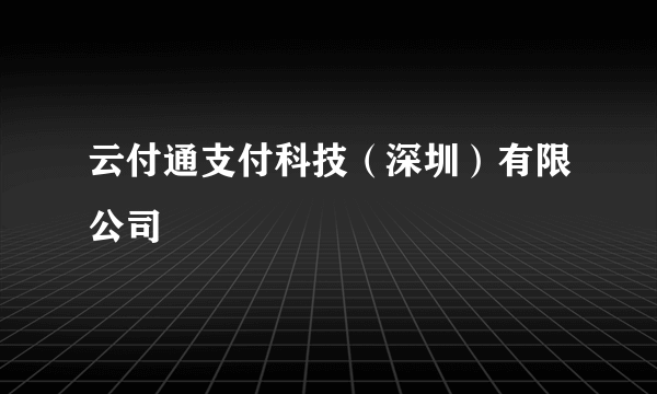 云付通支付科技（深圳）有限公司