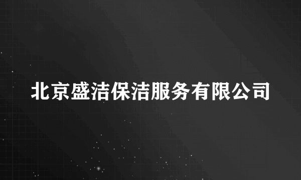 北京盛洁保洁服务有限公司