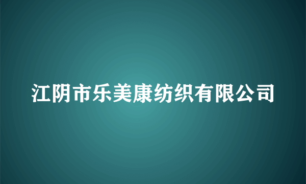 江阴市乐美康纺织有限公司