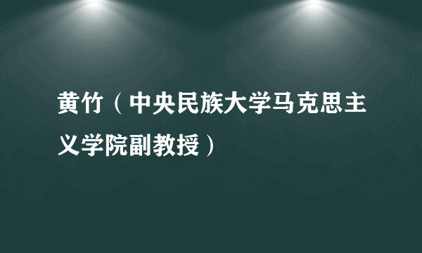 黄竹（中央民族大学马克思主义学院副教授）