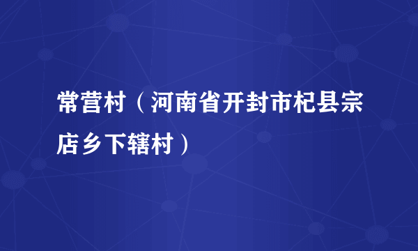 常营村（河南省开封市杞县宗店乡下辖村）