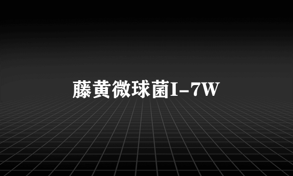 藤黄微球菌I-7W