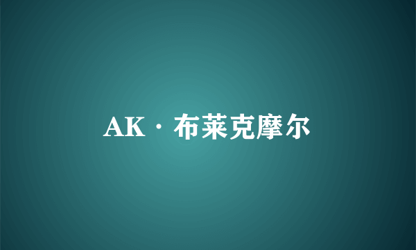 AK·布莱克摩尔