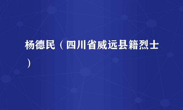 杨德民（四川省威远县籍烈士）