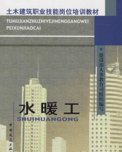 水暖工（2006年中国建筑工业出版社出版的图书）