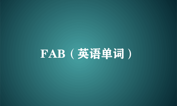 FAB（英语单词）