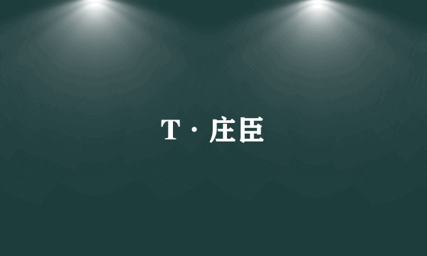 T·庄臣