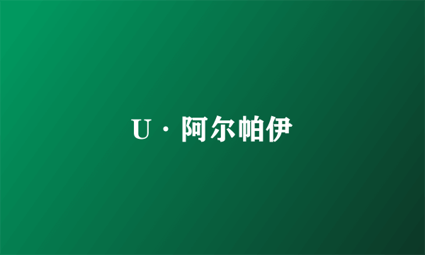 U·阿尔帕伊