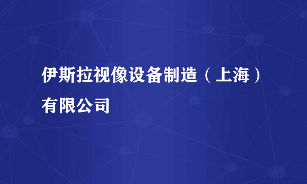 伊斯拉视像设备制造（上海）有限公司