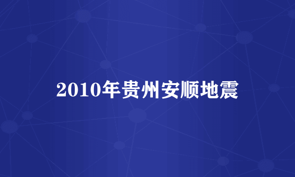 2010年贵州安顺地震