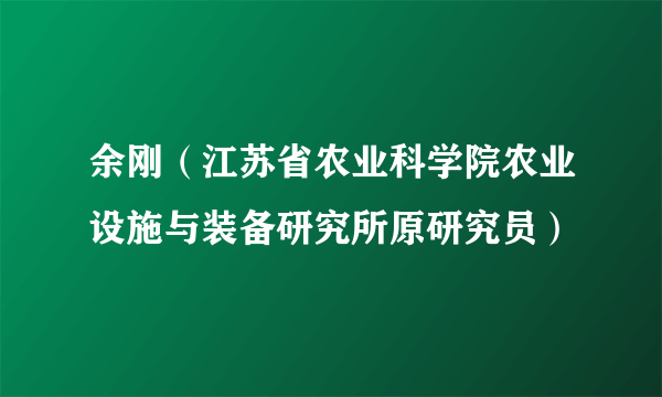 余刚（江苏省农业科学院农业设施与装备研究所原研究员）