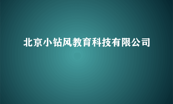 北京小钻风教育科技有限公司