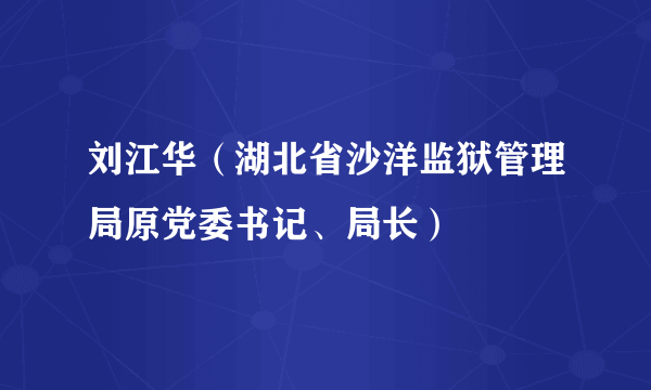 刘江华（湖北省沙洋监狱管理局原党委书记、局长）