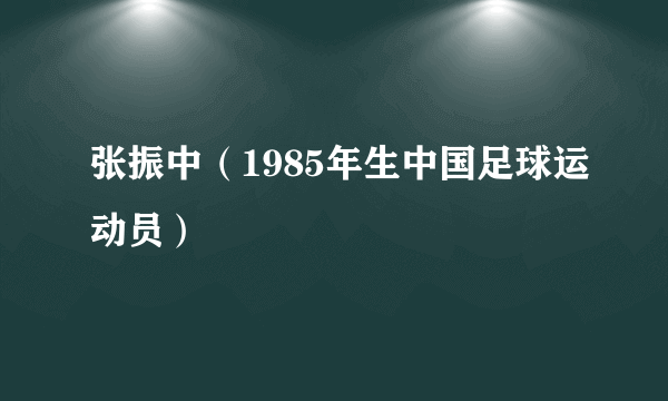 张振中（1985年生中国足球运动员）