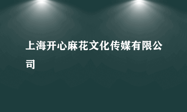 上海开心麻花文化传媒有限公司