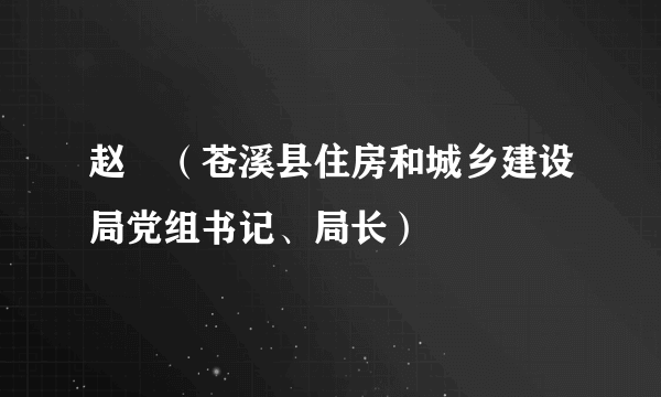 赵旻（苍溪县住房和城乡建设局党组书记、局长）