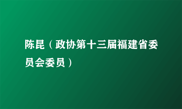 陈昆（政协第十三届福建省委员会委员）