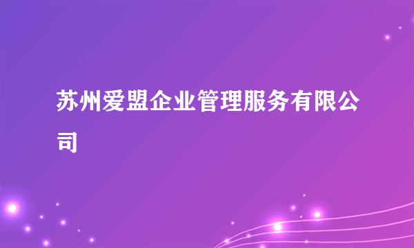 苏州爱盟企业管理服务有限公司