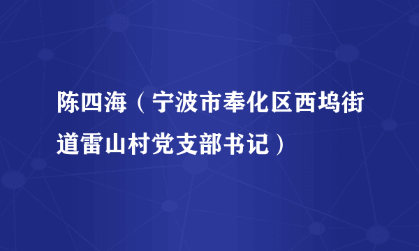 陈四海（宁波市奉化区西坞街道雷山村党支部书记）