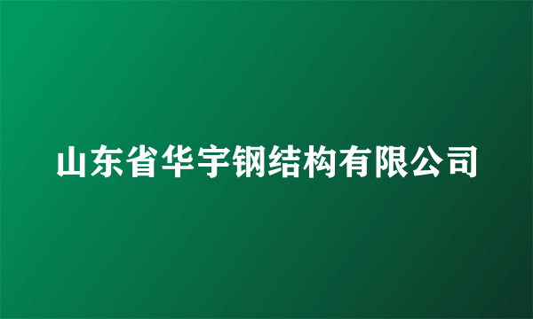 山东省华宇钢结构有限公司