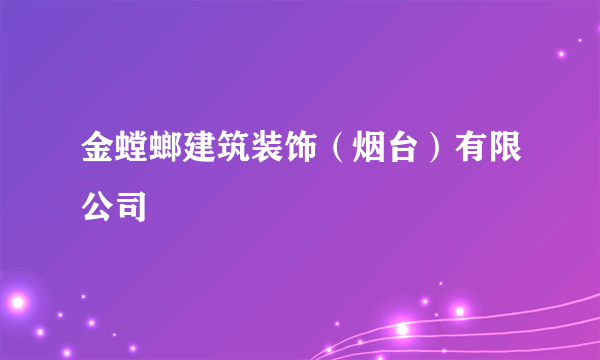 金螳螂建筑装饰（烟台）有限公司