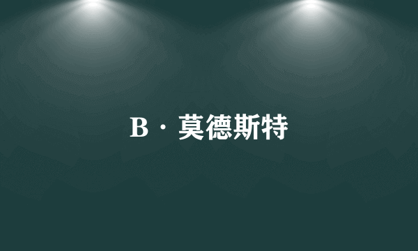 B·莫德斯特