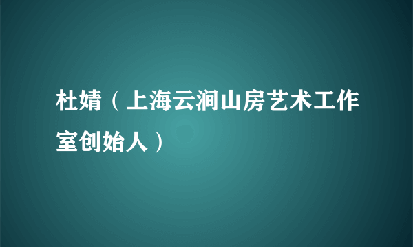 杜婧（上海云涧山房艺术工作室创始人）