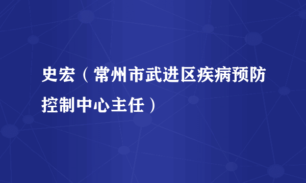 史宏（常州市武进区疾病预防控制中心主任）