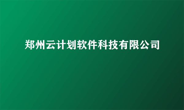 郑州云计划软件科技有限公司